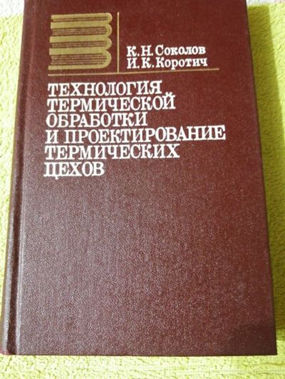 Лот: 15100061. Фото: 1. Книга Технология термической обработки... Для вузов
