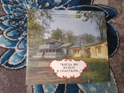 Лот: 24633202. Фото: 1. Богданов Когда вы будете в Спасском... Путешествия, туризм