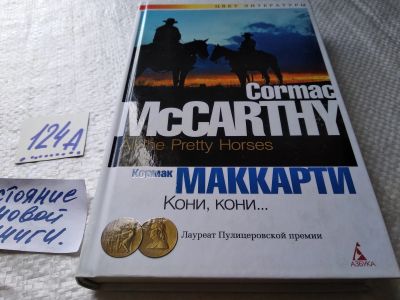Лот: 17903427. Фото: 1. Маккарти Кормак Кони, кони... Художественная