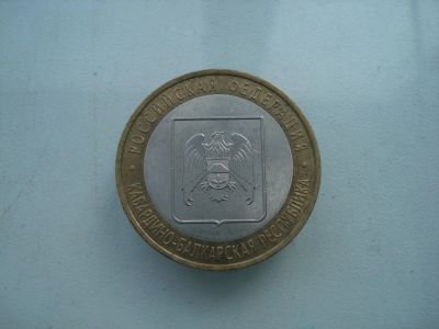 Лот: 4182725. Фото: 1. 10 рублей. Кабардино-Балкарская... Россия после 1991 года