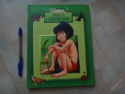 Лот: 2093870. Фото: 1. Книга Джунглей (большая). Другое (детям и родителям)