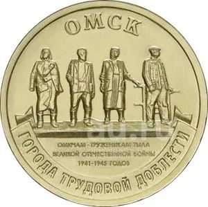 Лот: 19850250. Фото: 1. 10 рублей 2021 года. Омск. Города... Россия после 1991 года