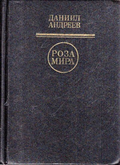 Лот: 14016132. Фото: 1. Роза Мира (лот №628419). Философия