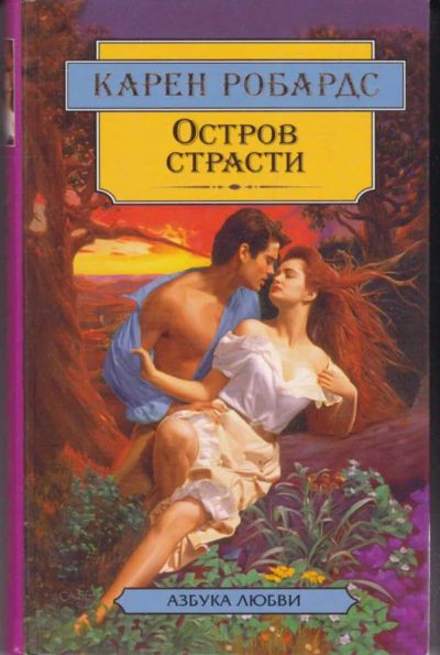 Лот: 23442245. Фото: 1. Остров страсти | Серия: Азбука... Художественная