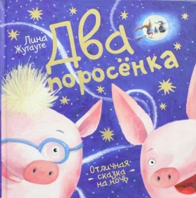 Лот: 15402135. Фото: 1. Два поросёнка. Отличная сказка... Художественная для детей