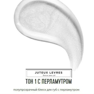 Лот: 15478588. Фото: 1. Блеск для губ Juteux Levres 401... Макияж