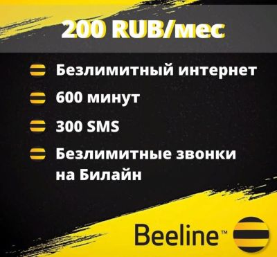 Лот: 20250222. Фото: 1. Безлимтный интернет Билайн на... SIM-карты, телефонные номера