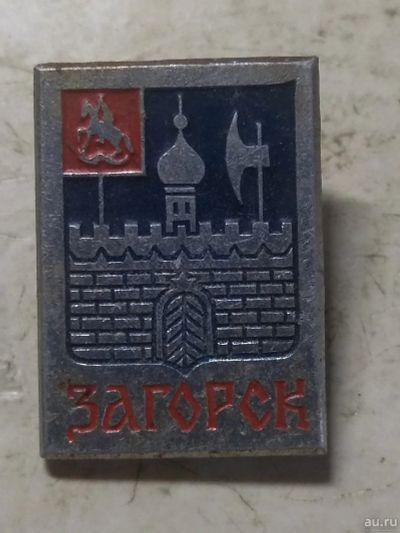 Лот: 18282022. Фото: 1. значек Загорск. Сувенирные