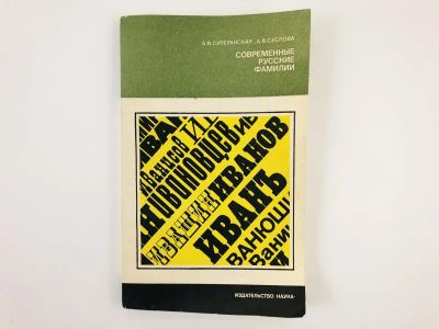 Лот: 23279380. Фото: 1. Современные русские фамилии. Суперанская... Другое (общественные и гуманитарные науки)