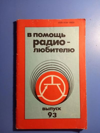 Лот: 20851876. Фото: 1. В помощь радоиолюбителю Выпуск... Электротехника, радиотехника