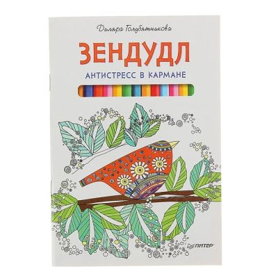 Лот: 7506691. Фото: 1. Зендудл. Антистресс в кармане. Записные книжки, ежедневники, блокноты