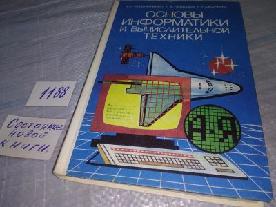 Лот: 19134294. Фото: 1. Основы информатики и вычислительной... Компьютеры, интернет