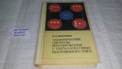 Лот: 10756940. Фото: 1. Павленко В.А. Электрические системы... Электротехника, радиотехника