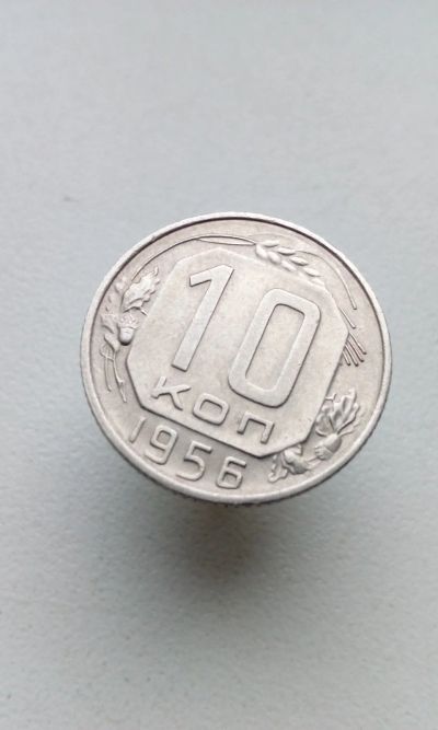 Лот: 17004636. Фото: 1. 10 копеек 1956 г монета СССР 15... Россия и СССР 1917-1991 года