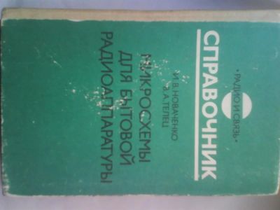 Лот: 3815603. Фото: 1. И.В.Новаченко,В.А.Телец. Справочник... Справочники