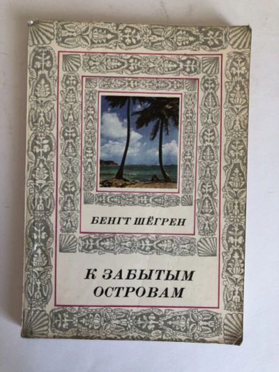 Лот: 23293098. Фото: 1. К забытым островам. Шегрен Бенгт... Путешествия, туризм