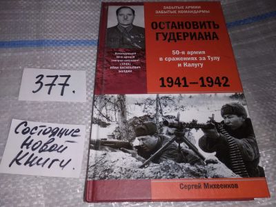 Лот: 16882044. Фото: 1. Михеенков, Сергей Остановить Гудериана... Мемуары, биографии