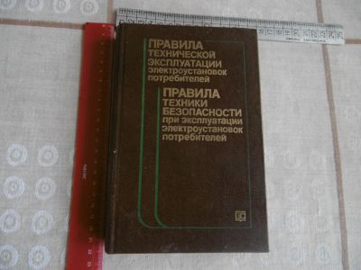 Лот: 19272746. Фото: 1. «Правила техники безопасности... Электротехника, радиотехника