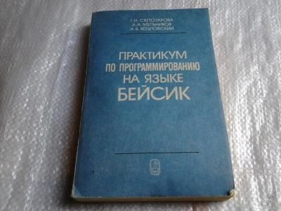 Лот: 5590411. Фото: 1. Практикум по программированию... Компьютеры, интернет