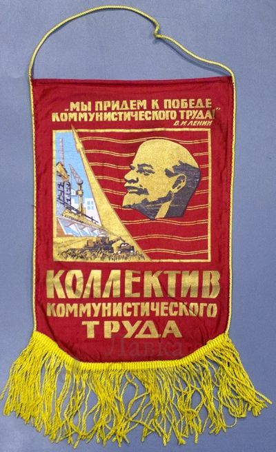 Лот: 11454648. Фото: 1. Вымпел СССР, Ленин. Предметы интерьера и быта