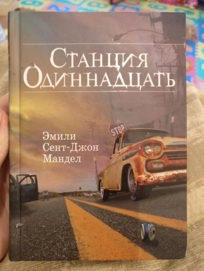 Лот: 10392330. Фото: 1. Э. Мандел "Станция Одиннадцать... Художественная