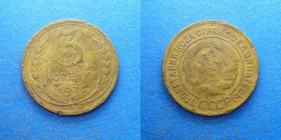 Лот: 16014222. Фото: 1. 3 копейки 1930. Россия и СССР 1917-1991 года