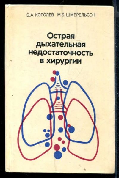 Лот: 23430698. Фото: 1. Острая дыхательная недостаточность... Традиционная медицина