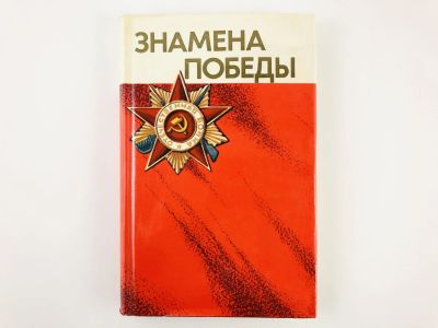 Лот: 23279904. Фото: 1. Знамена Победы. В 2 томах. Том... История