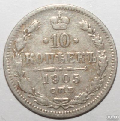 Лот: 4950616. Фото: 1. 10 копеек 1905 год. Россия до 1917 года