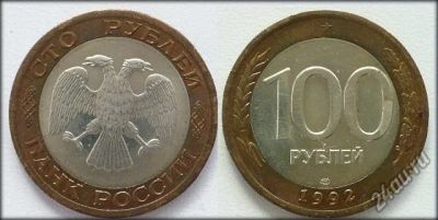 Лот: 4481770. Фото: 1. 100 руб. 1992ЛМД. Россия после 1991 года