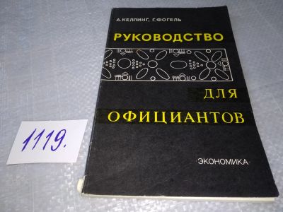 Лот: 18933820. Фото: 1. Келлинг А., Фогель Г. Руководство... Другое (учебники и методическая литература)