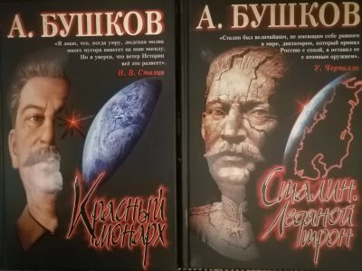 Лот: 18399251. Фото: 1. Александр Бушков 2 книги о Сталине... Мемуары, биографии