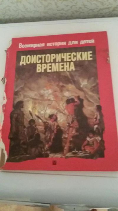 Лот: 9786581. Фото: 1. Доисторические времена. Познавательная литература
