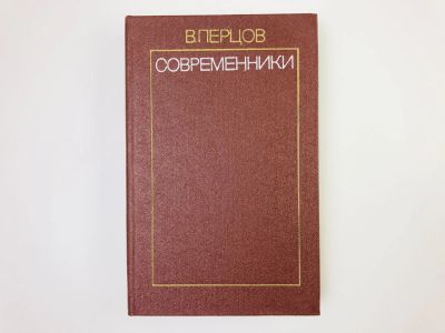 Лот: 24693056. Фото: 1. Современники. Избранные литературно-критические... Другое (общественные и гуманитарные науки)