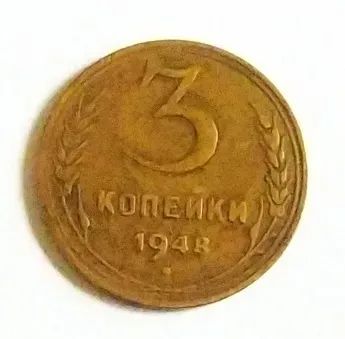 Лот: 20527565. Фото: 1. 3 копейки 1948. Россия и СССР 1917-1991 года