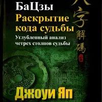 Лот: 8678229. Фото: 1. Книга Джоуи Яп "Раскрытие кода... Религия, оккультизм, эзотерика