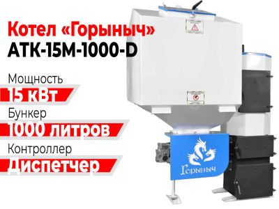 Лот: 19086306. Фото: 1. Котел Горыныч Автомат 15М квт... Отопительные котлы, печи