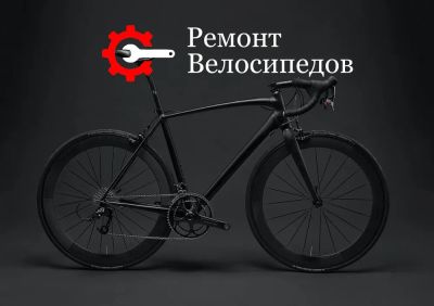 Лот: 20848331. Фото: 1. Ремонт велосипедов самокатов. Другие (бытовые услуги)