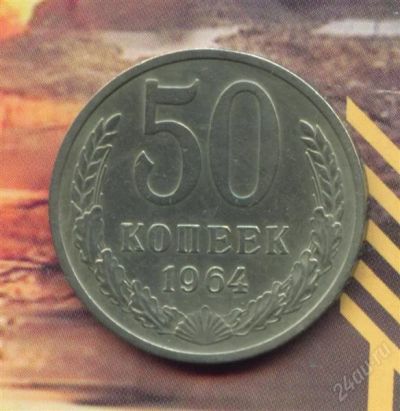 Лот: 1591111. Фото: 1. 50 копеек 1964.. Россия и СССР 1917-1991 года