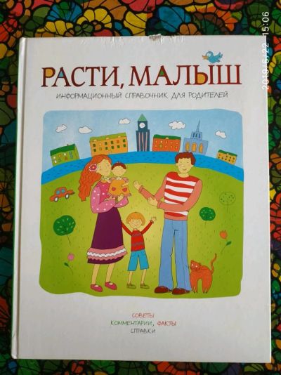 Лот: 13952777. Фото: 1. Книга "Расти, малыш" Информационный... Познавательная литература