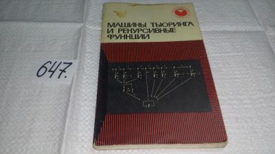 Лот: 10882783. Фото: 1. (1092388)Машины Тьюринга и рекурсивные... Физико-математические науки