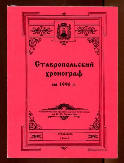 Лот: 23436276. Фото: 1. Ставропольский хронограф на 1996... История
