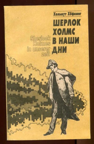 Лот: 23437493. Фото: 1. Шерлок Холмс в наши дни. Художественная