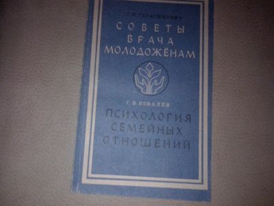 Лот: 7084057. Фото: 1. Герасимович "Советы врача молодоженам1. Другое (медицина и здоровье)