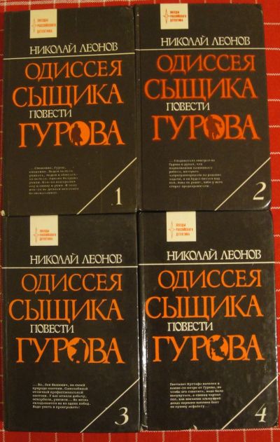 Лот: 12118782. Фото: 1. Николай Леонов. Одиссея сыщика... Художественная