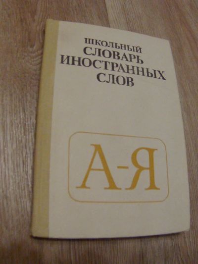 Лот: 4866068. Фото: 1. Школьный словарь иностранных слов... Словари