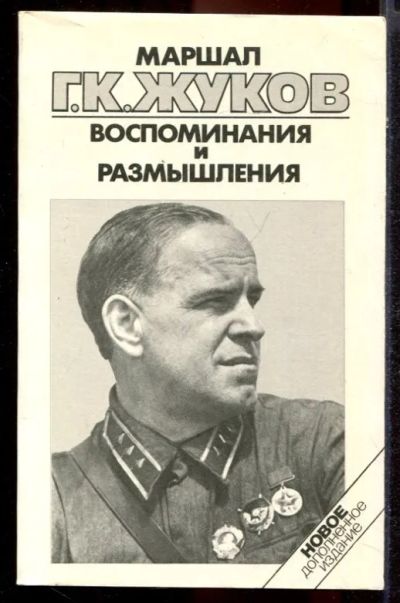 Лот: 23431418. Фото: 1. Воспоминания и размышления | В... Мемуары, биографии