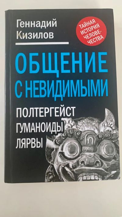 Лот: 19880060. Фото: 1. Общение с невидимыми. Религия, оккультизм, эзотерика