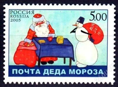 Лот: 867909. Фото: 1. 2005 (1060) Почта Деда Мороза. Марки