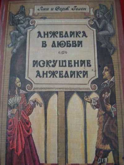 Лот: 4944945. Фото: 1. Анн и Серж Голон - Анжелика в... Художественная